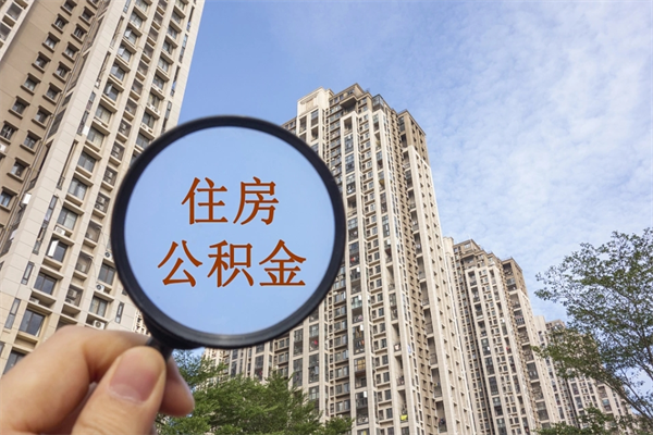 新安住房公积金可以提取几次(公积金提取可以用几次) 新安住房公积金可以提取几次(公积金提取可以用几次)